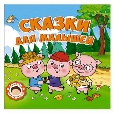 Русские народные сказки, книга Сказки для малышей купить по низкой цене