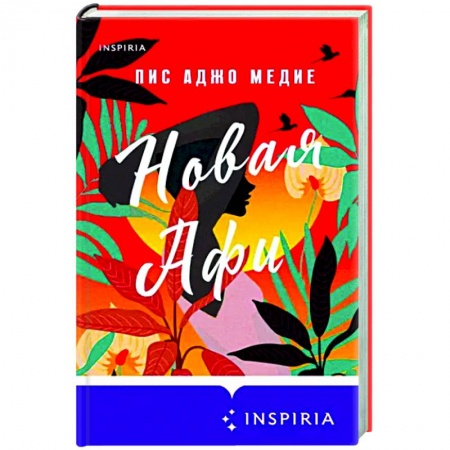 Зарубежный любовный роман, книга Новая Афи купить по низкой цене