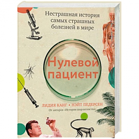 История медицины, книга Нулевой пациент. Нестрашная история самых страшных болезней в мире купить по низкой цене