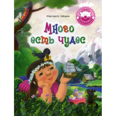 Эпос. Фольклор. Мифы, книга Много есть чудес купить по низкой цене
