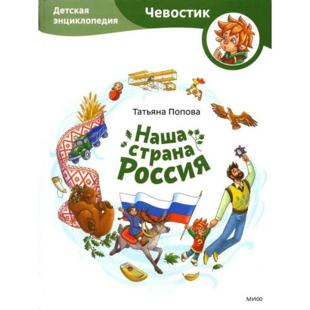 Окружающий мир, книга Наша страна Россия. Детская энциклопедия купить по низкой цене