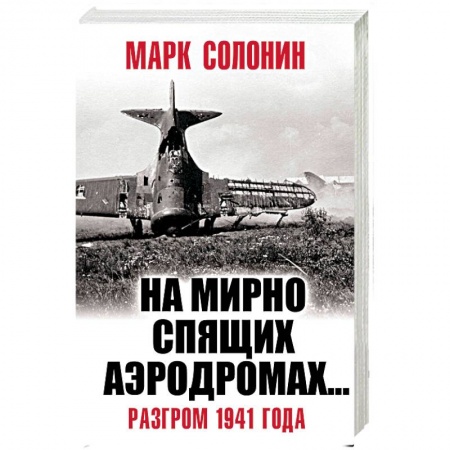 Вторая мировая война (1939-1945), книга «На мирно спящих аэродромах…» Разгром 1941 года купить по низкой цене
