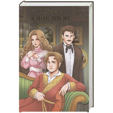 Русская классика, книга Обломов купить по низкой цене