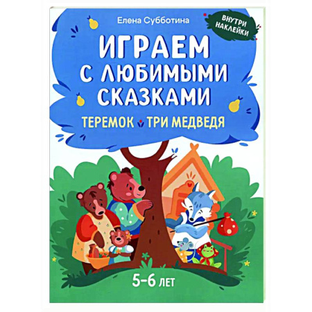 Книжки с наклейками, книга Играем с любимыми сказками: Теремок, Три медведя: 5-6 лет купить по низкой цене