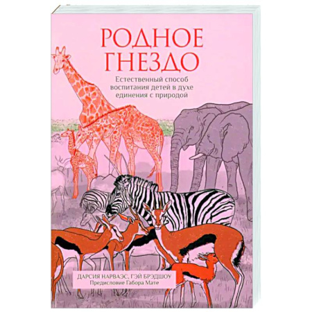 Воспитание и педагогика, книга Родное гнездо.Естественный способ воспитания детей купить по низкой цене