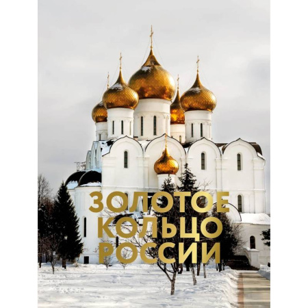 Исторические путеводители, книга Золотое кольцо России. Футляр купить по низкой цене