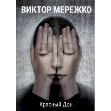Исторический любовный роман, книга Красный Дон купить по низкой цене