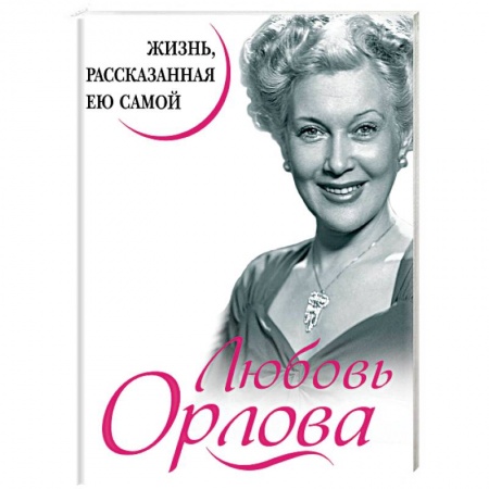 Мемуары, биографии деятелей культуры, искусства, книга Любовь Орлова. Жизнь, рассказанная ею самой купить по низкой цене