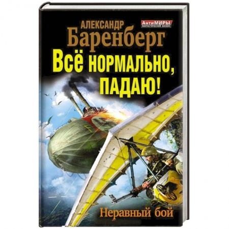 Книги, книга Всё нормально, падаю! Неравный бой купить по низкой цене