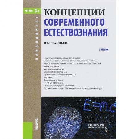 Естествознание, книга Концепции современного естествознания + еПриложение. Дополнительные материалы. Учебник купить по низкой цене