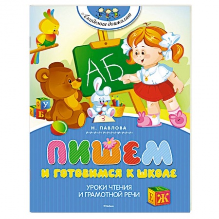 Книги, книга Пишем и готовимся к школе купить по низкой цене
