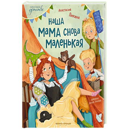 Сказки, книга Наша мама снова маленькая. купить по низкой цене