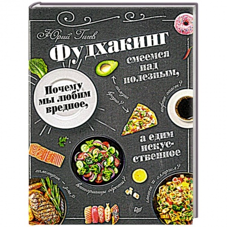 Здоровое и раздельное питание, книга Фудхакинг. Почему мы любим вредное, смеемся над полезным, а едим искусственное купить по низкой цене