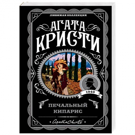 Классика зарубежного детектива, книга Печальный кипарис купить по низкой цене
