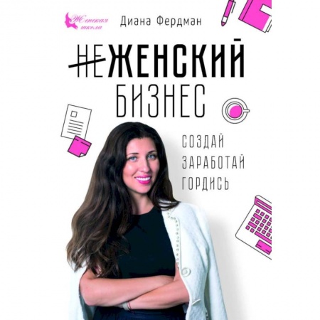 Предпринимательство. Отраслевой бизнес, книга Женский бизнес. Создай. Заработай. Гордись купить по низкой цене