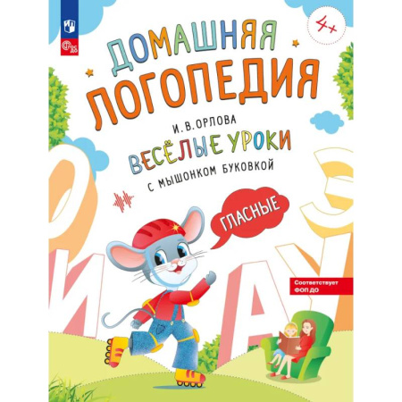 Развитие речи. Чтение, книга Веселые уроки с мышонком Буковкой. Гласные купить по низкой цене