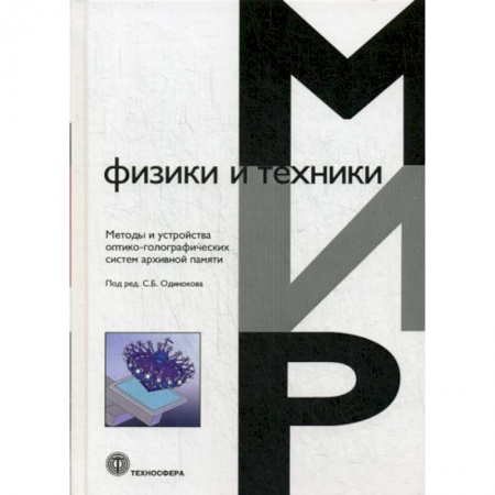 Физика, книга Методы и устройства оптико-голографических систем архивной памяти купить по низкой цене