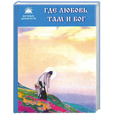 Книги, книга Где любовь, там и Бог купить по низкой цене