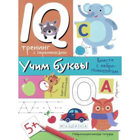 Письмо, мелкая моторика, книга Учим буквы. Нейропсихологические прописи купить по низкой цене