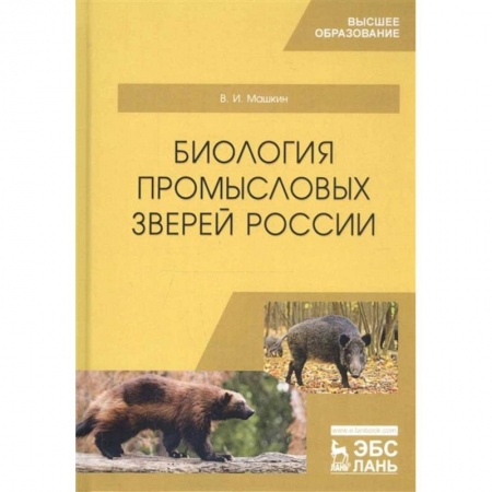 Приусадебное животноводство, книга Биология промысловых зверей России. Учебник купить по низкой цене