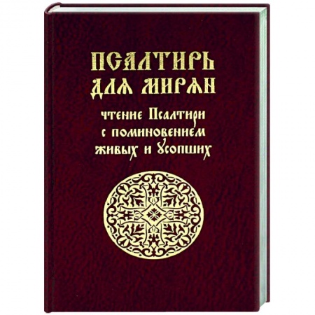 Духовная литература, книга Псалтирь для мирян. Чтение Псалтири с поминовением живых и усопших купить по низкой цене