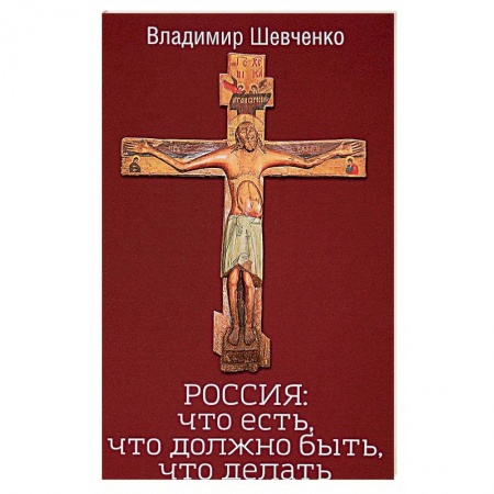 Политика, книга Россия. Что есть, что должно быть, что делать купить по низкой цене