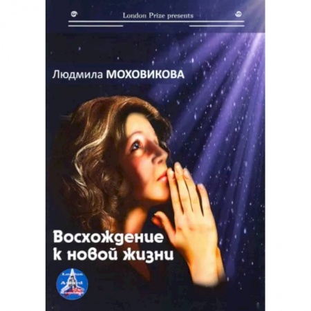 Русская современная проза, книга Восхождение к новой жизни купить по низкой цене