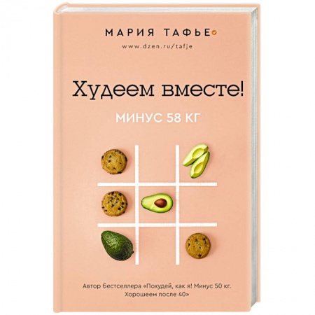 Другие виды диет, книга Худеем вместе! Минус 58 кг. купить по низкой цене