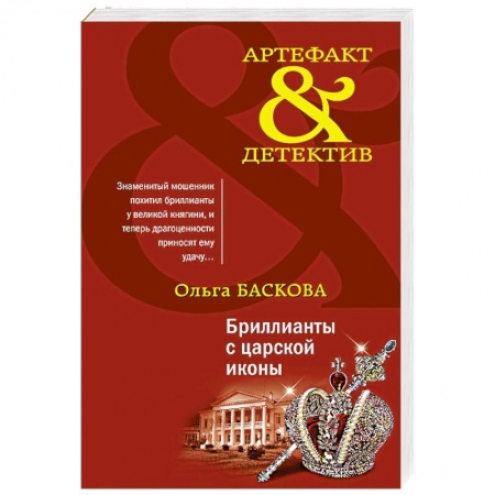 Отечественный женский детектив, книга Бриллианты с царской иконы купить по низкой цене