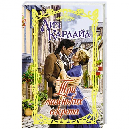 Исторический любовный роман, книга Три маленьких секрета купить по низкой цене