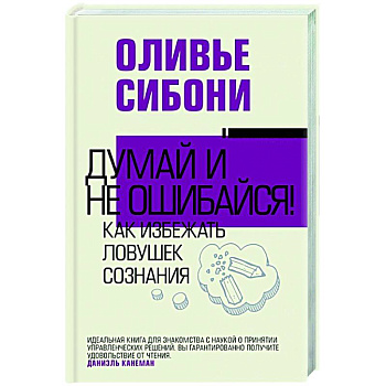 Думай и не ошибайся! Как избежать ловушек сознания