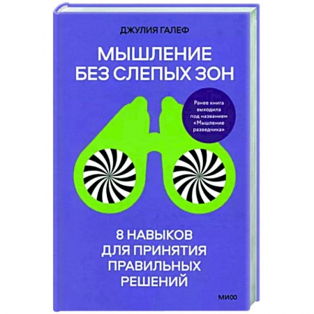 Практическая психология, книга Мышление без слепых зон. 8 навыков для принятия правильных решений купить по низкой цене