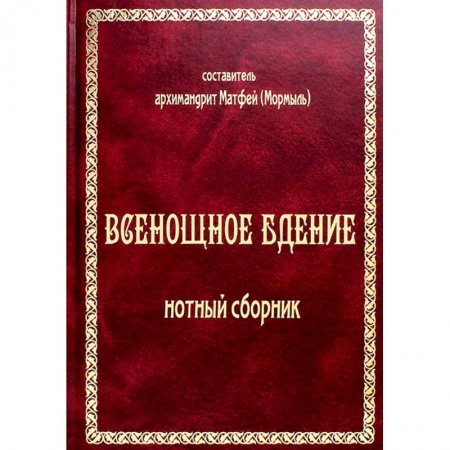 Церковное искусство и пение. Символика, книга Всенощное бдение: нотный сборник (золот.тиснен.) купить по низкой цене