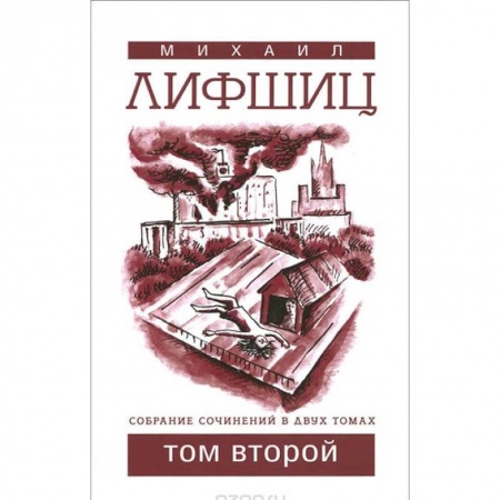 Русская современная проза, книга СМихаил Лифшиц. Собрание сочинений. В 2 томах. Том 2 купить по низкой цене