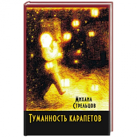 Русская современная проза, книга Туманность карапетов купить по низкой цене