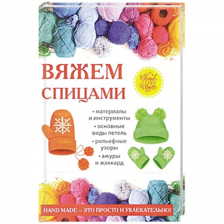 Вязание, книга Вяжем спицами купить по низкой цене