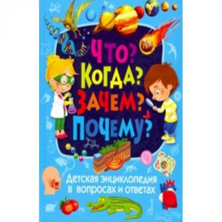 Все обо всем. Универсальные энциклопедии, книга Детская энциклопедия в вопросах и ответах. Что? Когда? Зачем? Почему? купить по низкой цене
