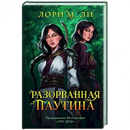 Зарубежное фэнтези, книга Разорванная паутина купить по низкой цене