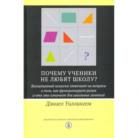 Возрастная психология, книга Почему ученики не любят школу? Когнитивный психолог отвечает на вопросы купить по низкой цене