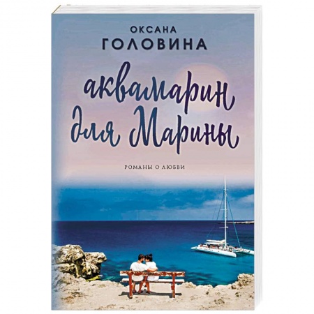 Отечественный любовный роман, книга Аквамарин для Марины купить по низкой цене