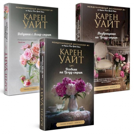 Зарубежный любовный роман, книга Особняк на Трэдд-стрит. Девушка с Легар-стрит. Возвращение на Трэдд-стрит купить по низкой цене