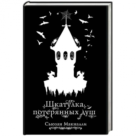 Мистика. Фантастика. Фэнтези, книга Шкатулка потерянных душ купить по низкой цене