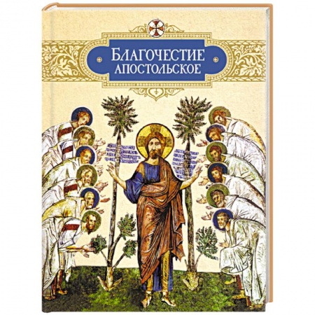 Книги, книга Благочестие апостольское. О благочестии и жизни христианской по 'Постановлениям святых апостолов' купить по низкой цене