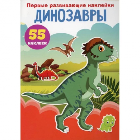 Книжки с наклейками, книга Первые развивающие наклейки. Динозавры. 55 наклеек купить по низкой цене