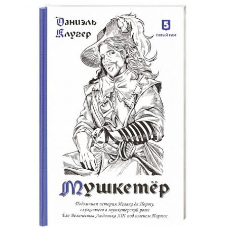 История, книга Мушкетер. Подлинная история Исаака де Порту, служившего в мушкетерской роте. Его Величества Людовика XIII под именем Портос купить по низкой цене
