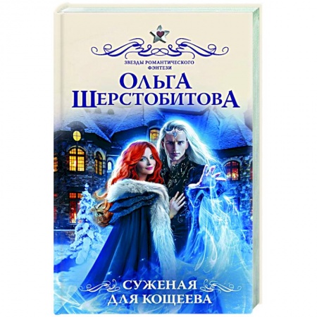 Русское фэнтези, книга Суженая для Кощеева купить по низкой цене