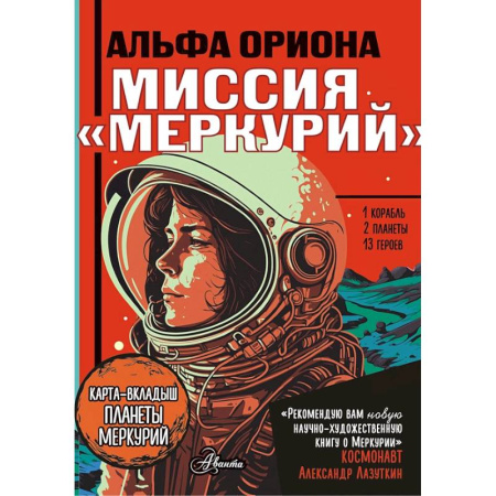 Мистика. Фантастика. Фэнтези, книга Альфа Ориона. Миссия 'Меркурий' купить по низкой цене