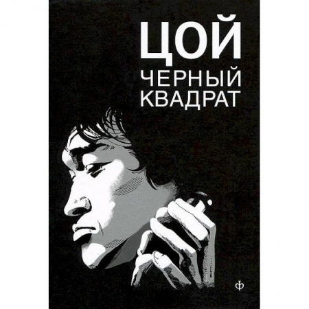 Книги, книга Шевчук.Белый квадрат.Цой.Черный квадрат купить по низкой цене