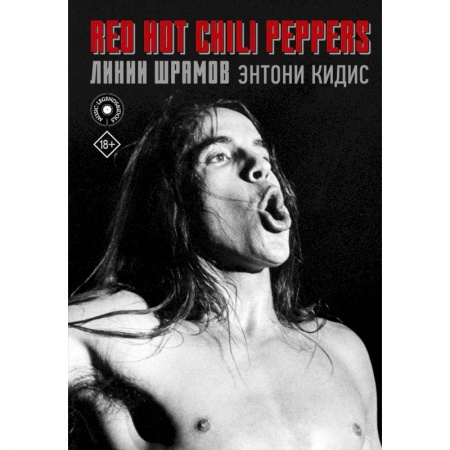 Мемуары, биографии деятелей культуры, искусства, книга Red Hot Chili Peppers. Линии шрамов купить по низкой цене