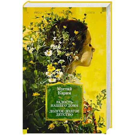 Русская классика, книга Радость нашего дома. Долгое-долгое детство купить по низкой цене